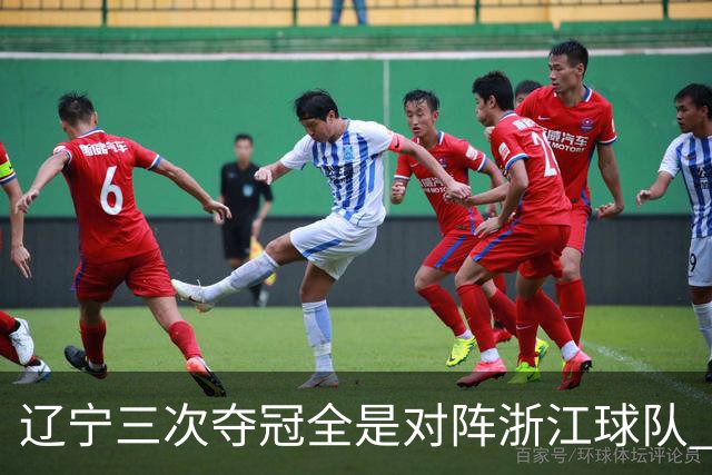 辽宁三次夺冠全是对阵浙江球队 合计12-0横扫