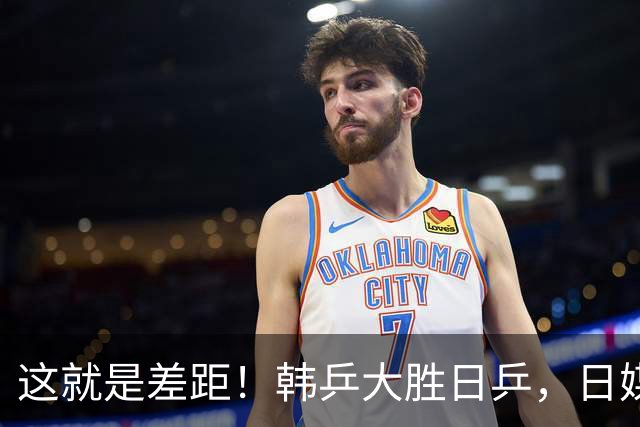 这就是差距！韩乒大胜日乒，日媒一针见血，点破日本为啥只拿1分