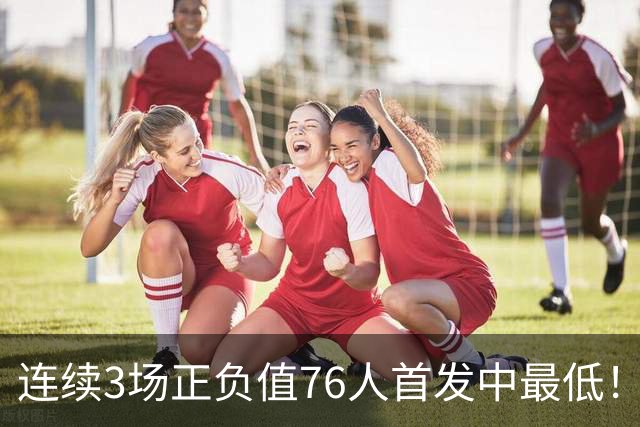 连续3场正负值76人首发中最低！老詹现今究竟是不是一个老混子？
