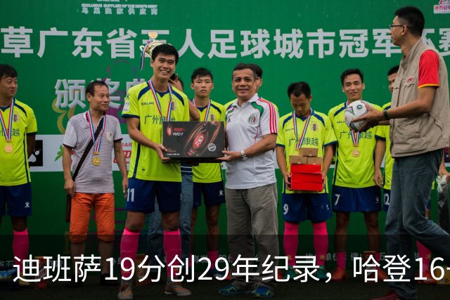 迪班萨19分创29年纪录，哈登16+6探花郎5三分，骑士送奇才17连败