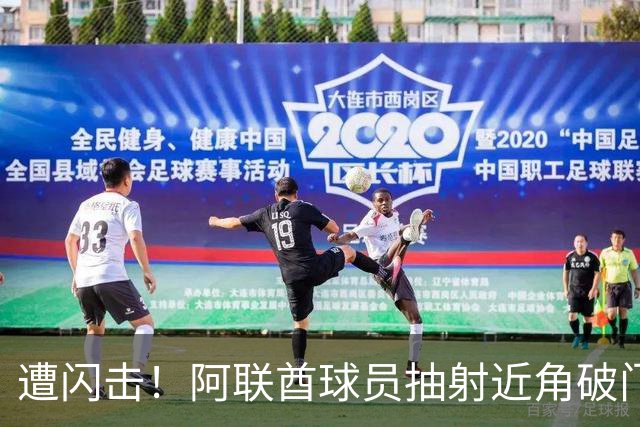 遭闪击！阿联酋球员抽射近角破门，U16国足0-1落后