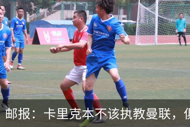 邮报：卡里克本不该执教曼联，俱乐部老板、高层、球员也辜负了他