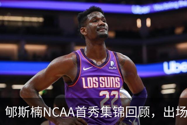 郇斯楠NCAA首秀集锦回顾，出场3分钟得到2分