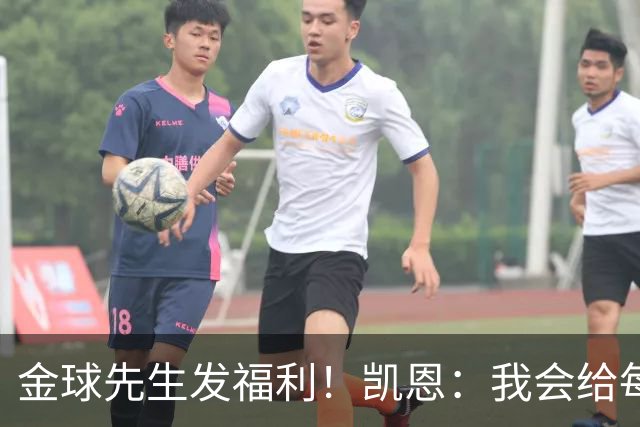 金球先生发福利！凯恩：我会给每位拜仁和英格兰队友准备礼物的
