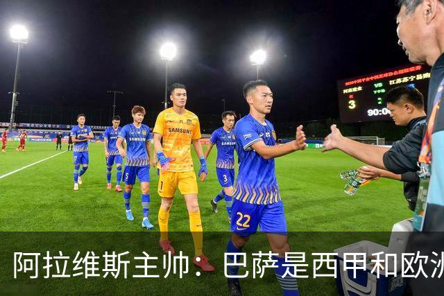 阿拉维斯主帅：巴萨是西甲和欧洲的标杆，我看不到弱点