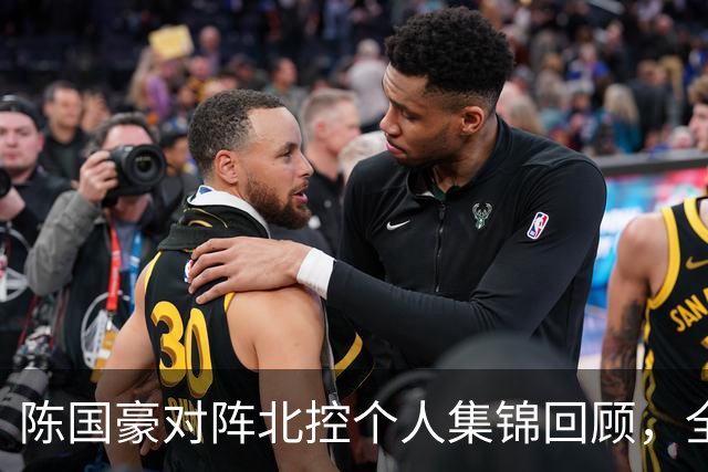 陈国豪对阵北控个人集锦回顾，全场得到14分7篮板2盖帽