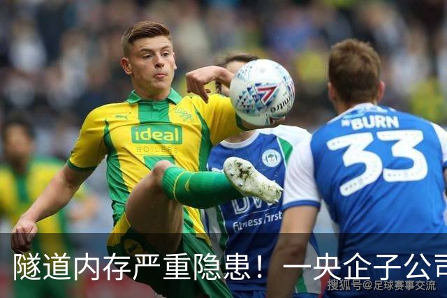 隧道内存严重隐患！一央企子公司被深圳官方红色警示