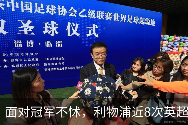 面对冠军不怵，利物浦近8次英超对阵卫冕冠军仅1负