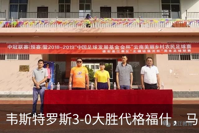 韦斯特罗斯3-0大胜代格福什，马库斯-巴格森、陶恩萨-阿克塞尔破门