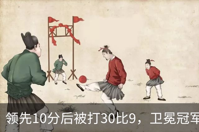 领先10分后被打30比9，卫冕冠军开季0胜3负