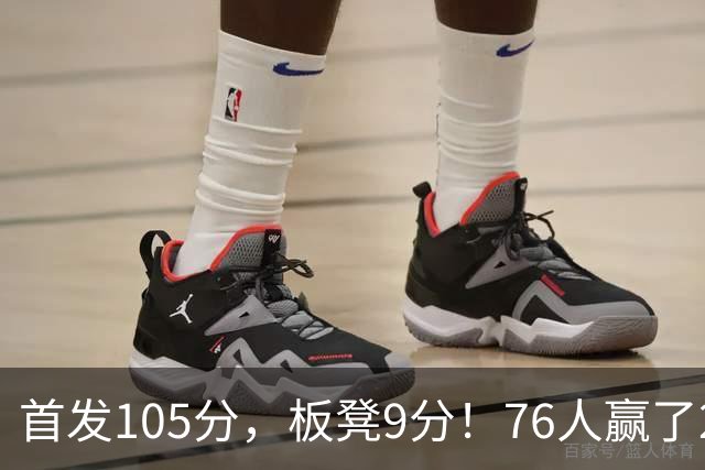 首发105分，板凳9分！76人赢了29分逆转，输的极可能是整个赛季