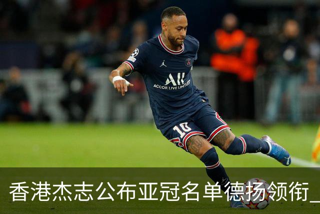 香港杰志公布亚冠名单德扬领衔 6月30日迎战广州