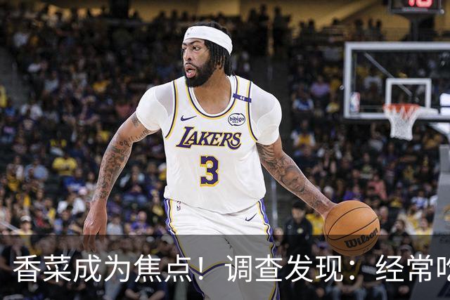 香菜成为焦点！调查发现：经常吃香菜的人，一段时间后或有5变化