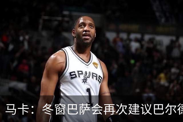 马卡：冬窗巴萨会再次建议巴尔德离队，多人受伤他也难获主力位置