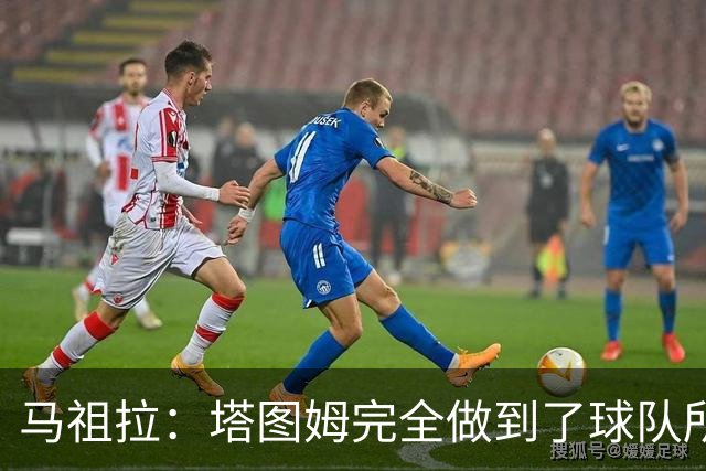 马祖拉：塔图姆完全做到了球队所需要的一切
