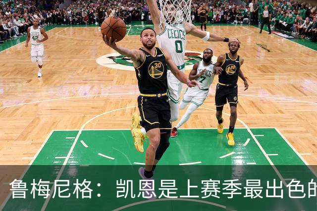 鲁梅尼格：凯恩是上赛季最出色的球员，更是一位真正的榜样