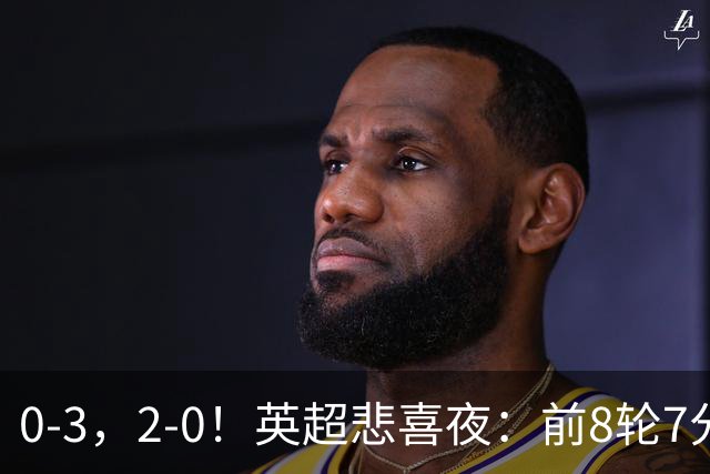 0-3，2-0！英超悲喜夜：前8轮7分，曼联岌岌可危，利物浦重返前四