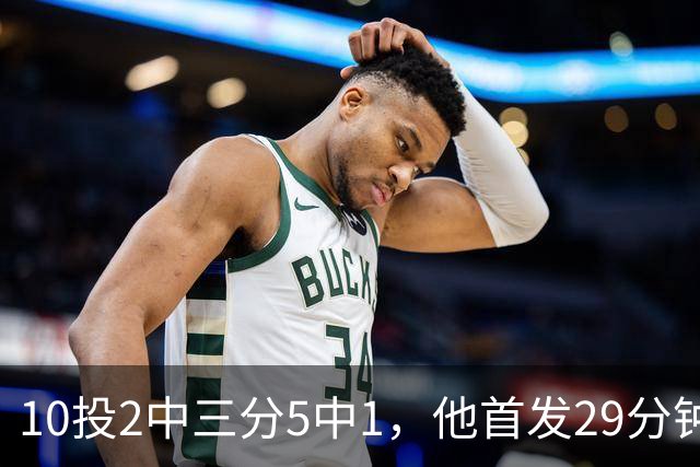 10投2中三分5中1，他首发29分钟只拿5分还送出4失误