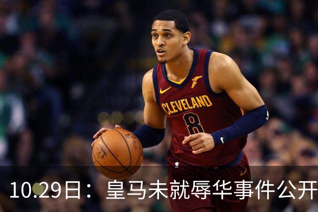 10.29日：皇马未就辱华事件公开回应，西甲联盟也未表态
