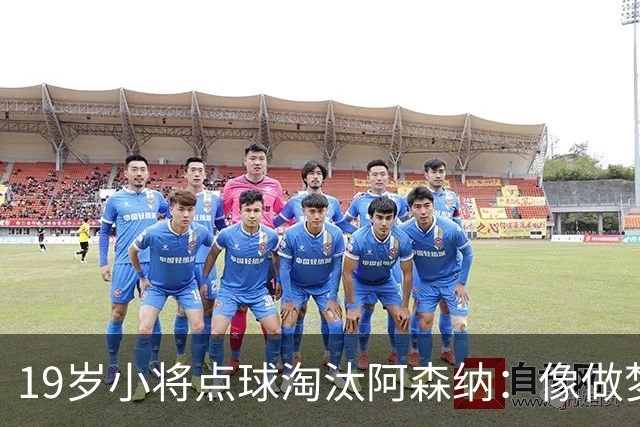 19岁小将点球淘汰阿森纳：像做梦，手机响了两三小时