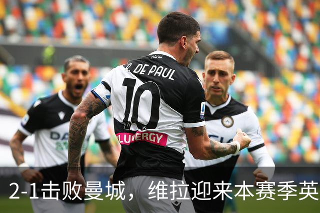 2-1击败曼城，维拉迎来本赛季英超主场首胜