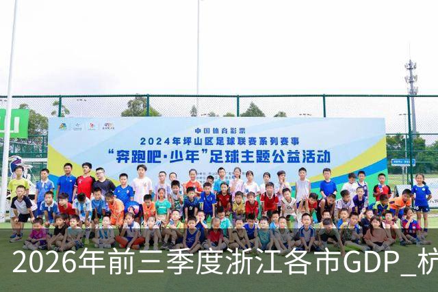 2026年前三季度浙江各市GDP 杭州宁波狂飙 嘉兴绍兴提速 舟山唯一掉队