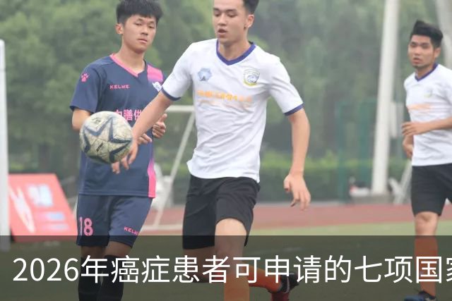 2026年癌症患者可申请的七项国家补助，已为你整理好，请查收！
