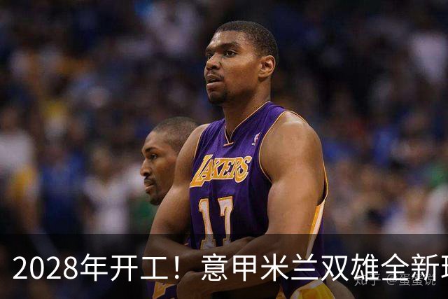 2028年开工！意甲米兰双雄全新球场设计正式揭晓！可容纳71500人
