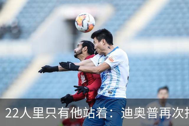 22人里只有他站着：迪奥普再次拒绝单膝下跪