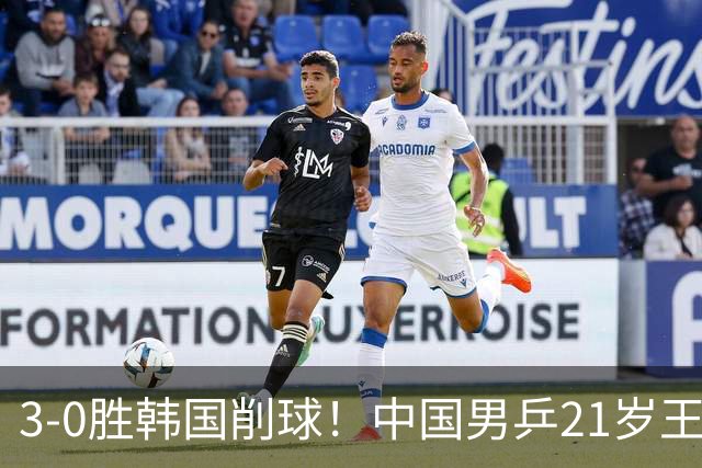 3-0胜韩国削球！中国男乒21岁王牌强势崛起：亚锦赛打出11-1比分