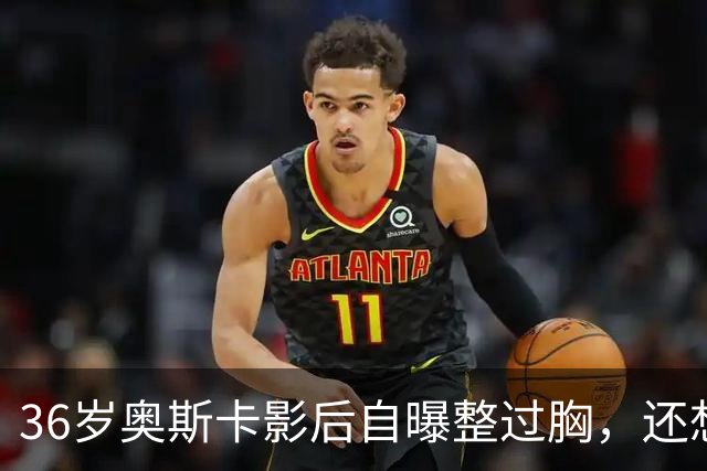 36岁奥斯卡影后自曝整过胸，还想做拉皮：我要当性感妈妈