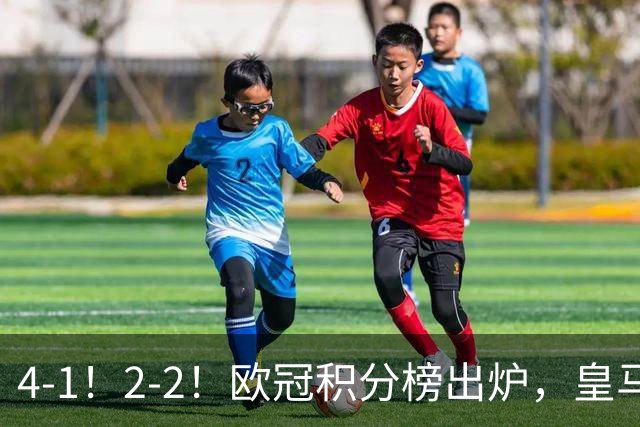 4-1！2-2！欧冠积分榜出炉，皇马连胜位居第四，阿森纳战平拜仁