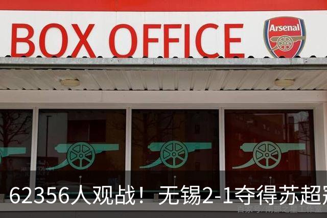 62356人观战！无锡2-1夺得苏超冠军：17战仅1负 常州未能一黑到底