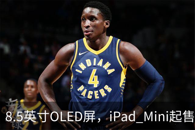 8.5英寸OLED屏，iPad Mini起售价涨到699美元