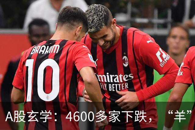 A股玄学：4600多家下跌，“羊”字辈多股涨停！
