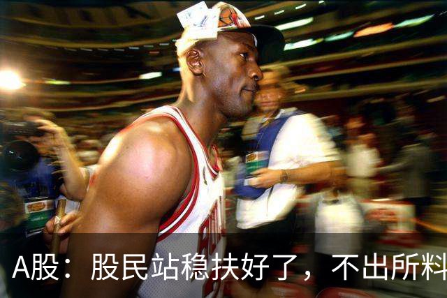 A股：股民站稳扶好了，不出所料,今天,10月27日，很可能这么走？