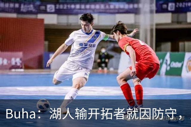 Buha：湖人输开拓者就因防守，此前防守仅排联盟第19