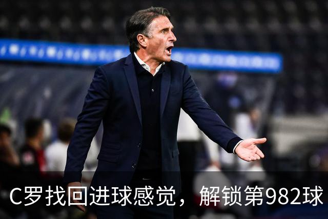 C罗找回进球感觉，解锁第982球！3-1完胜升班马，胜利豪取4连胜