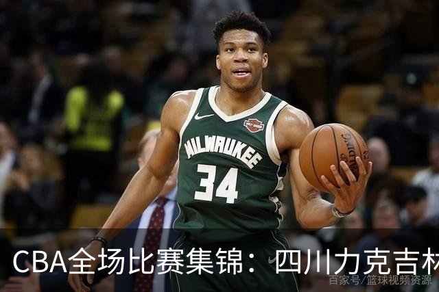 CBA全场比赛集锦：四川力克吉林取得开赛两连胜