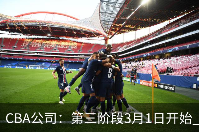CBA公司：第三阶段3月1日开始 恢复主客场进行