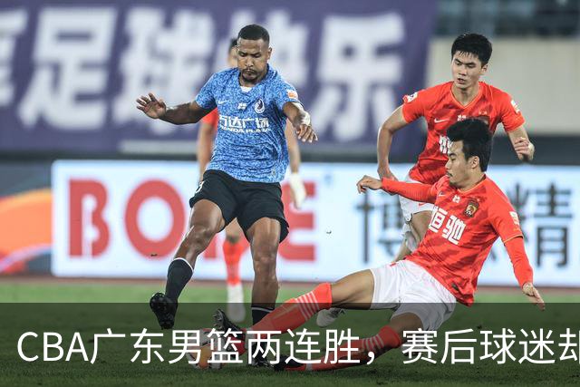 CBA广东男篮两连胜，赛后球迷却怒喷3人，阿祖布克真可以换了