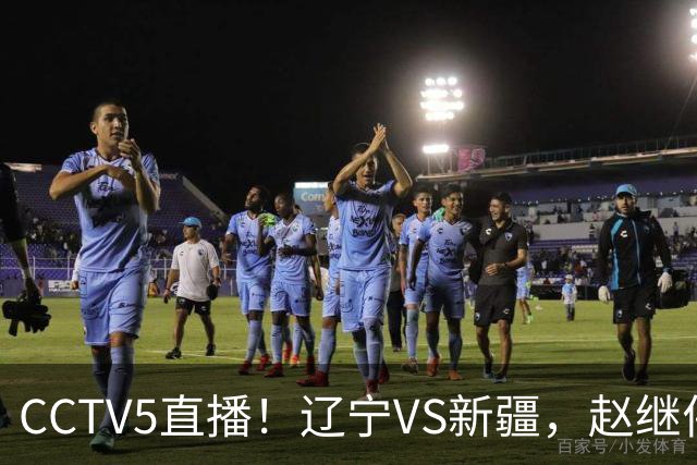 CCTV5直播！辽宁VS新疆，赵继伟伤停，张陈带伤上阵，手帝最新伤情报告！
