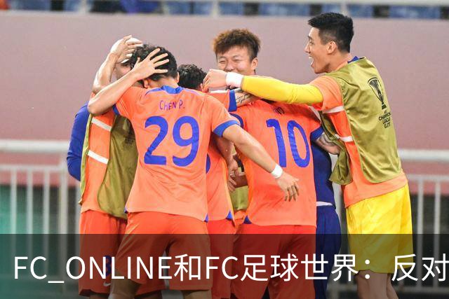 FC ONLINE&FC足球世界：反对伤害中国人民情感言行，下架相关素材