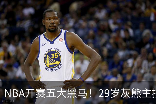 NBA开赛五大黑马！29岁灰熊主控场均29.8分力压东契奇，76人一人上榜