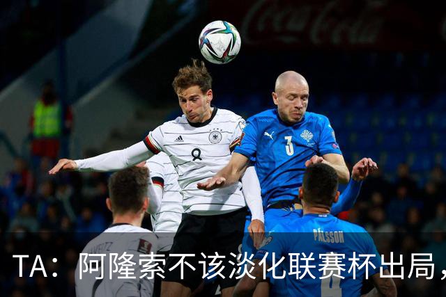 TA：阿隆索不该淡化联赛杯出局，无欧战任务的切尔西本应争冠
