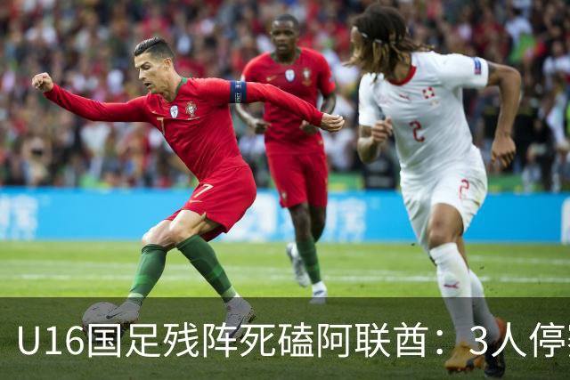 U16国足残阵死磕阿联酋：3人停赛打平就出线，袁博涵独扛的这支国少，头名和第二名是两个世界