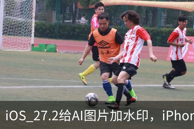 iOS 27.2给AI图片加水印，iPhone却查不了
